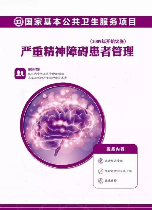 严重精神障碍患者管理.webp.jpg